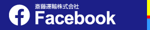 斎藤運輸株式会社Facebook