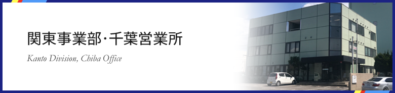 関東事業部・千葉営業所