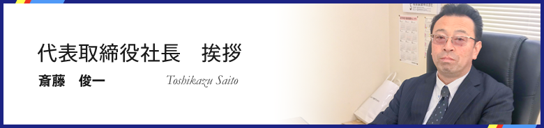 代表取締役社長　挨拶